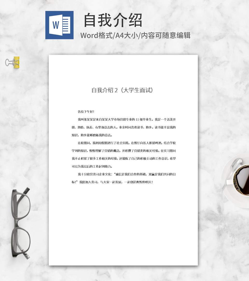 市场营销专业毕业生自我介绍word模板