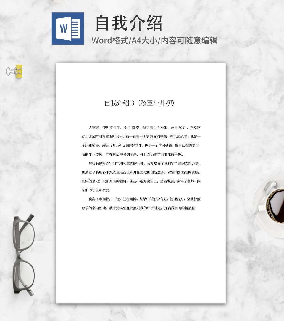 孩童小升初自我介绍word模板