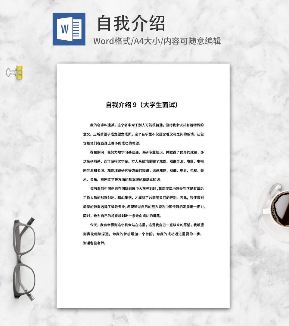 大学编导专业自我介绍word模板