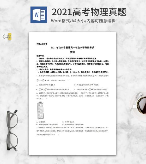2021高考山东省自主命题物理真题word模板