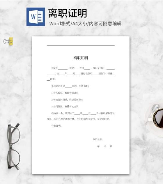 员工离职解除协议证明word模板