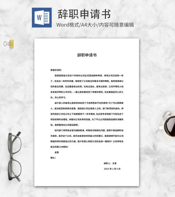 员工辞职申请word模板