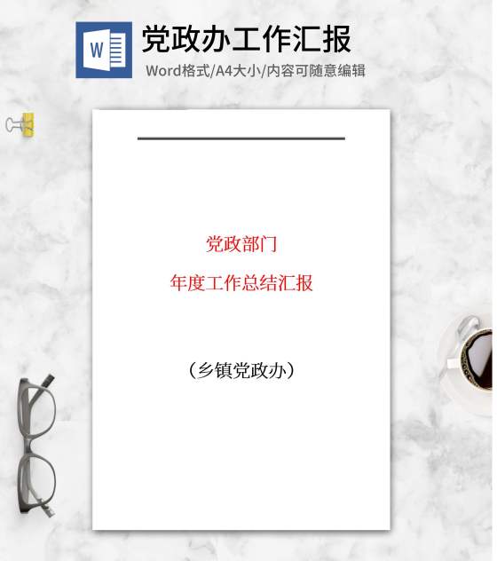 乡镇党政办工作汇报word模板