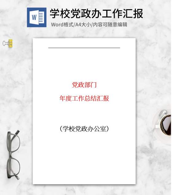 学校党政办工作汇报word模板