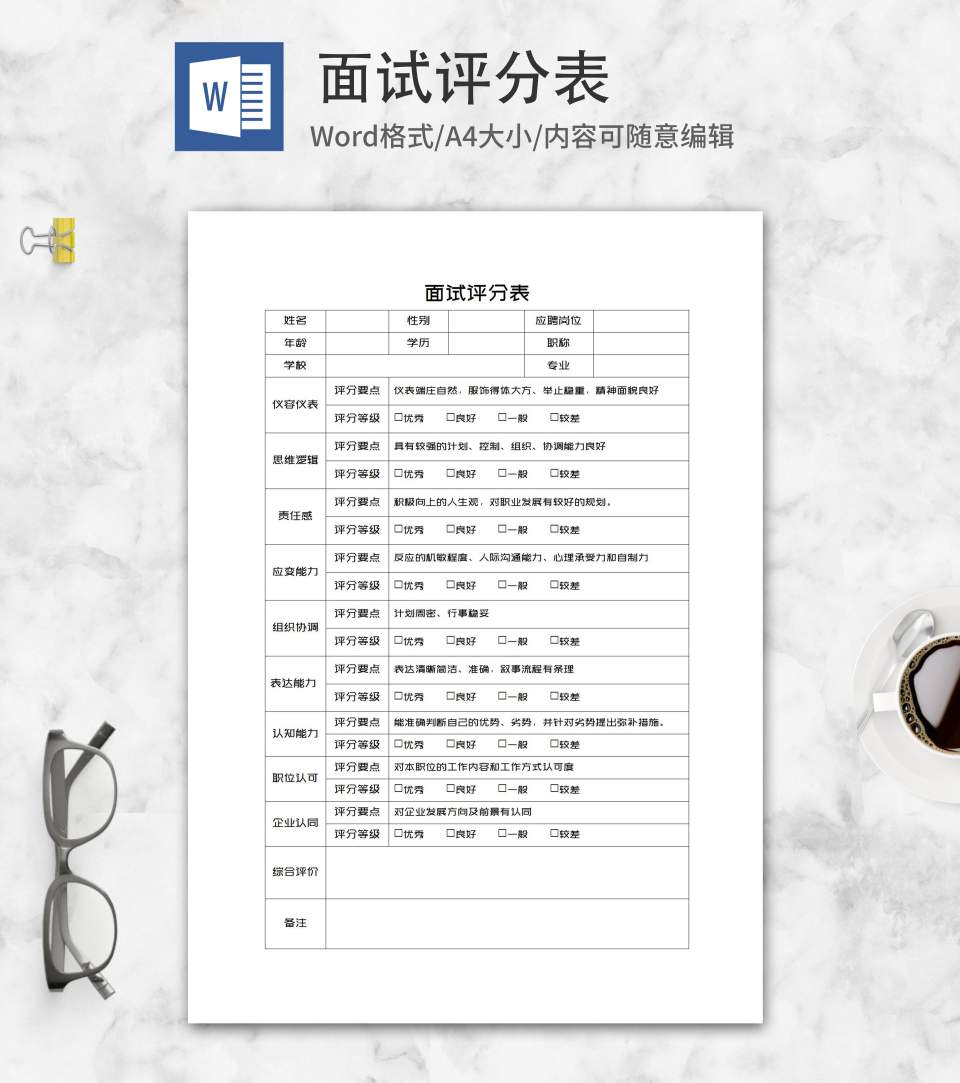 企业面试评分表word模板
