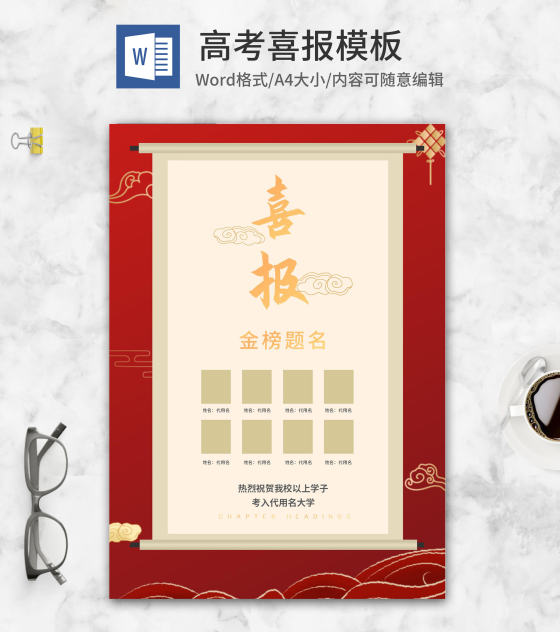 中国风祥云高考喜报word模板