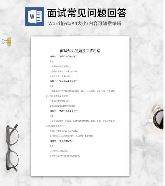 面试常见问题及回答思路word模板