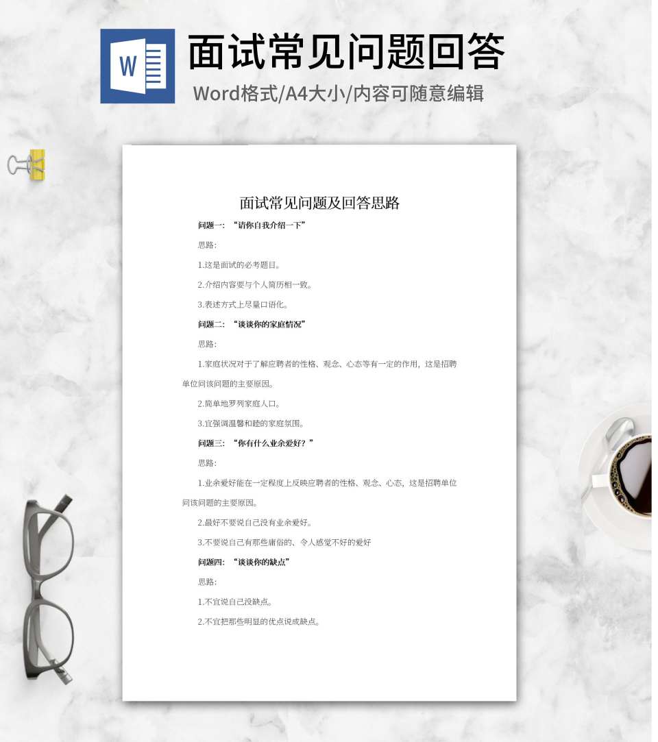 面试常见问题及回答思路word模板