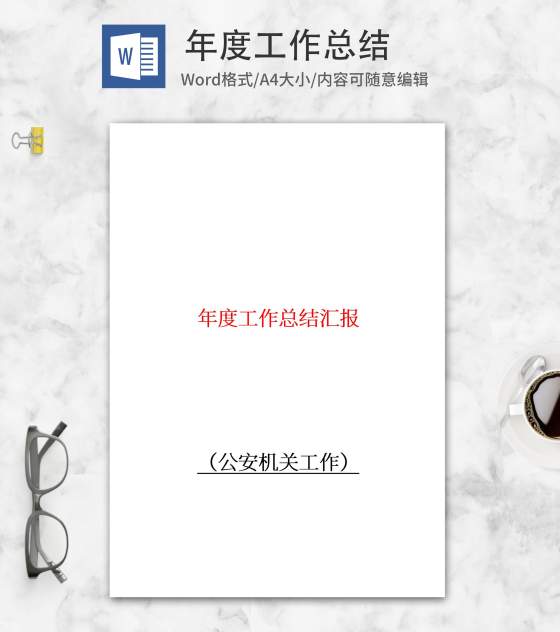 公安机关年度总结word模板
