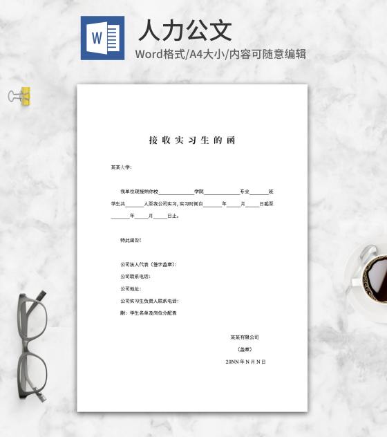实习生接收函word模板