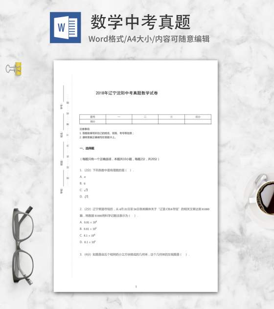 2018年沈阳中考数学真题word模板