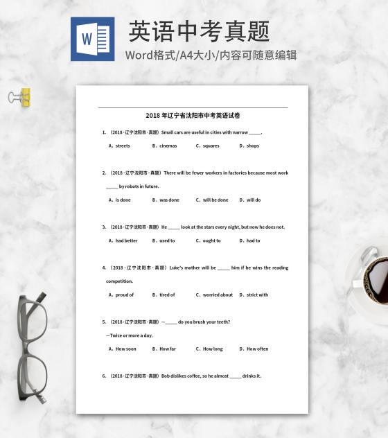 2018年辽宁省沈阳中考英语试卷word模板