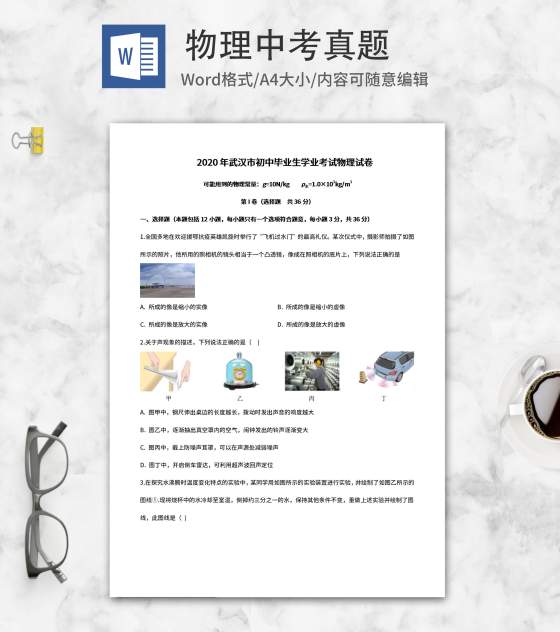 2020年武汉初中毕业学业考试物理试卷word模板