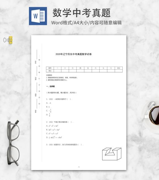 2020年丹东中考数学真题word模板