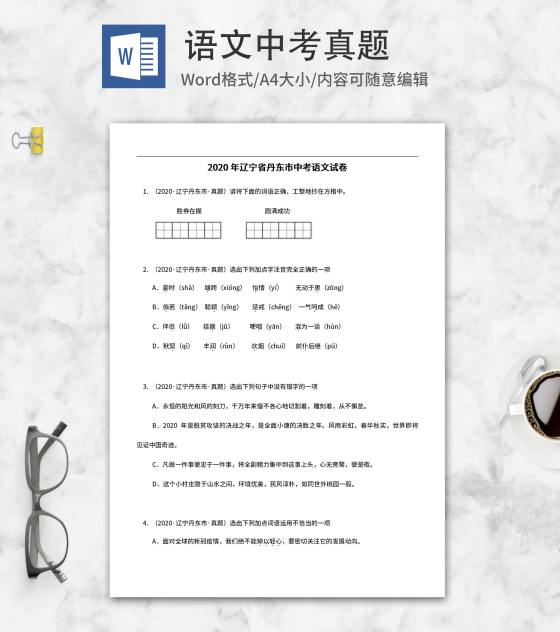 2020年辽宁省丹东市中考语文试卷word模板