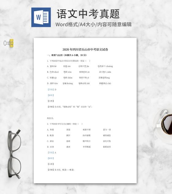 2020年四川省乐山市中考语文试卷word模板