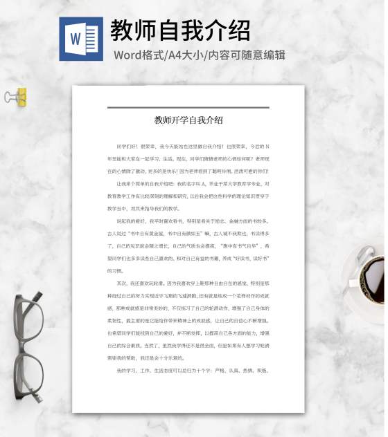 教师开学自我介绍word模板