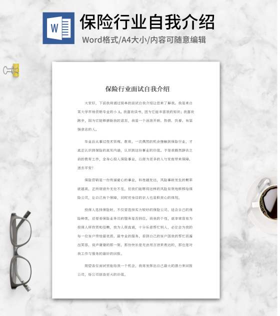 保险行业面试自我介绍word模板