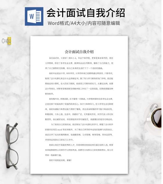 会计岗位面试自我介绍word模板
