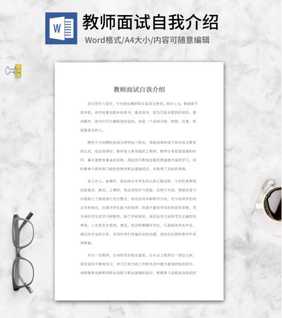 教师岗位面试自我介绍word模板