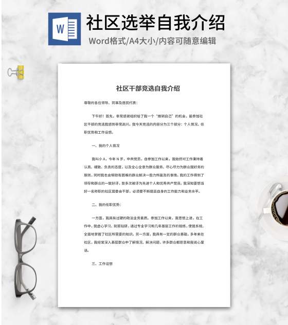 社区干部竞选自我介绍word模板