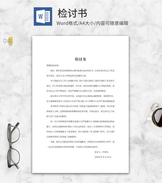 公司员工检讨书word模板