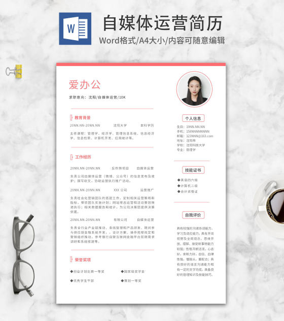 自媒体运营秋招简历word模板