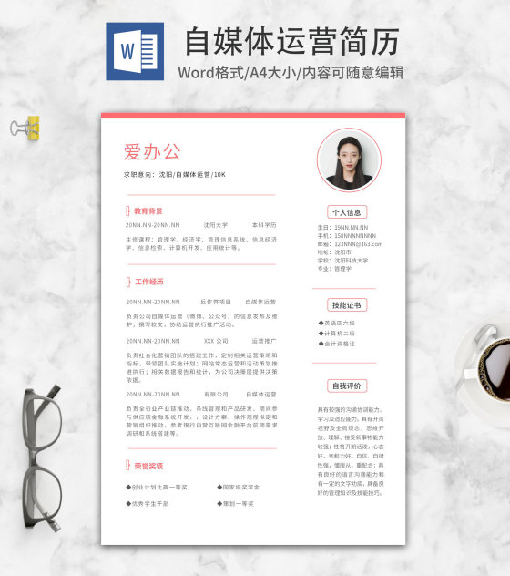 自媒体运营秋招简历word模板