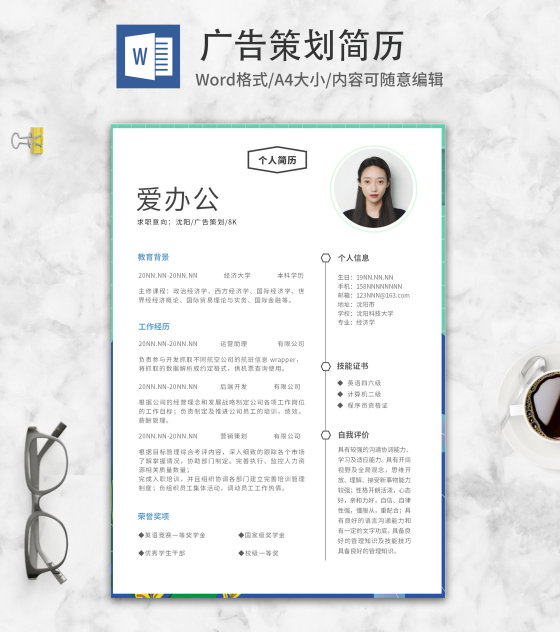 广告策划秋招简历word模板