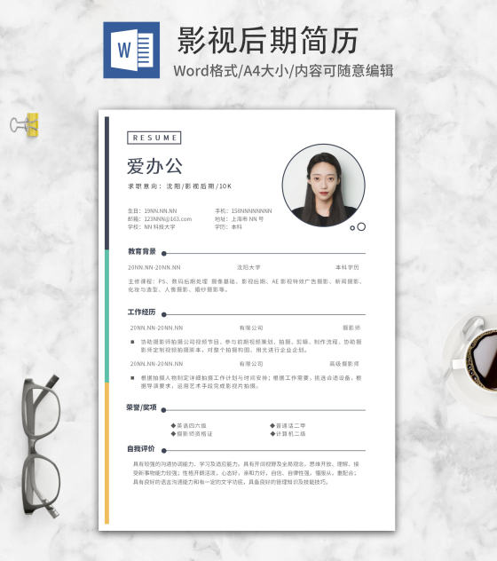 影视后期秋招求职简历word模板