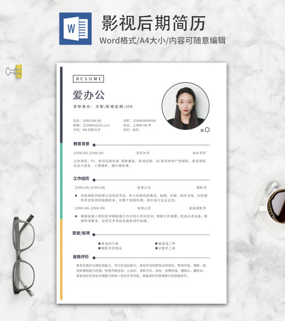 影视后期秋招求职简历word模板