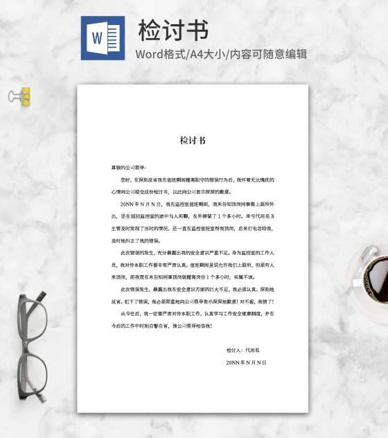 员工值班擅离职守检讨书word模板