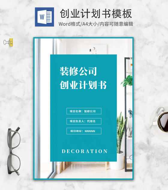 极简装修公司创业计划书word模板