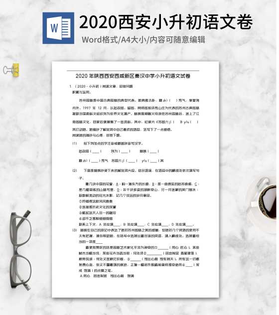2020年西安秦汉小升初语文试卷word模板