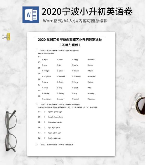 2020年宁波海曙小升初英语试卷word模板