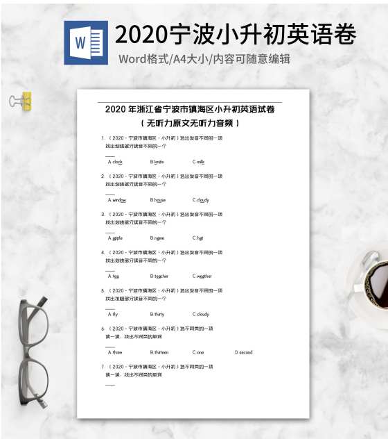 2020年宁波小升初英语试卷word模板