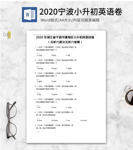 2020年宁波小升初英语试卷word模板