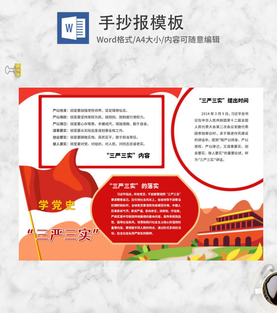 三严三实学党史主题卡通手抄报word模板