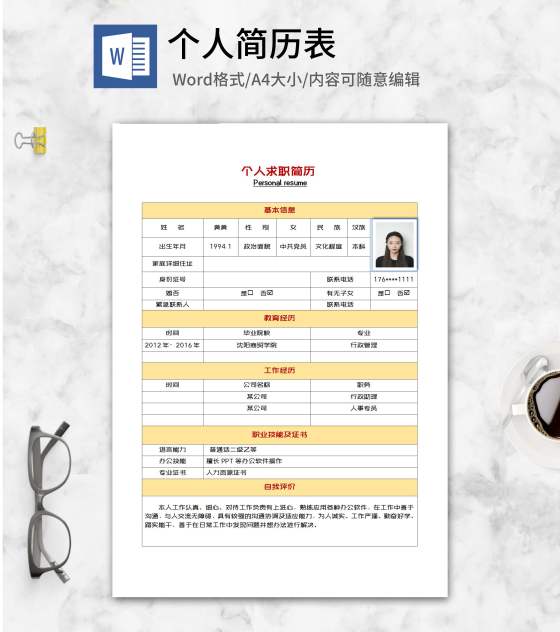 人事岗位个人求职简历word模板