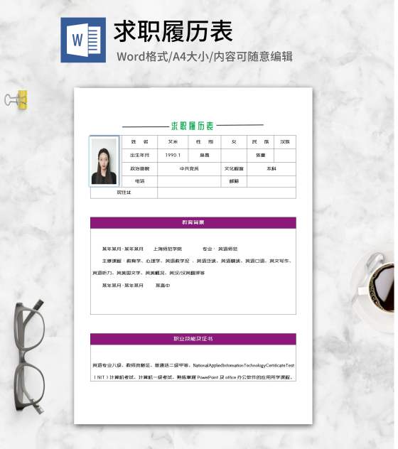 教师求职履历表word模板
