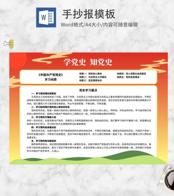 党史学习线索手抄报word模板
