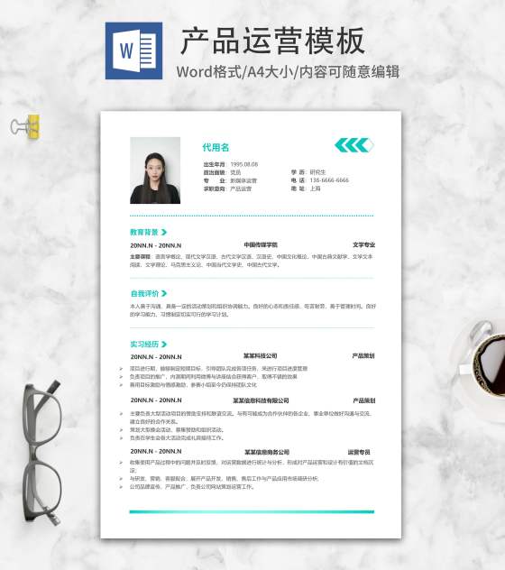 青色渐变产品运营秋招简历word模板