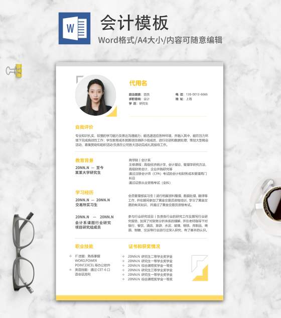 会计行业秋招简历word模板