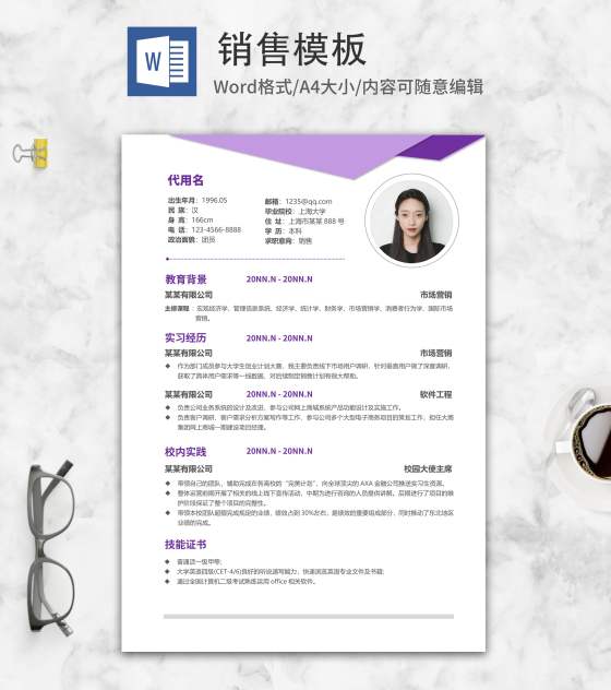 紫色几何销售秋招简历word模板