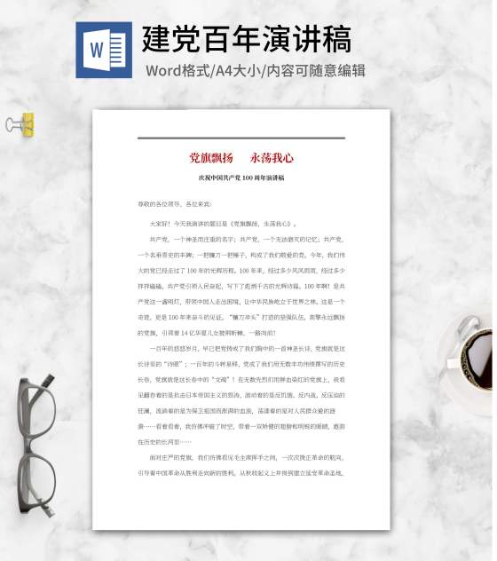 党旗飘扬永荡我心主题演讲稿word模板