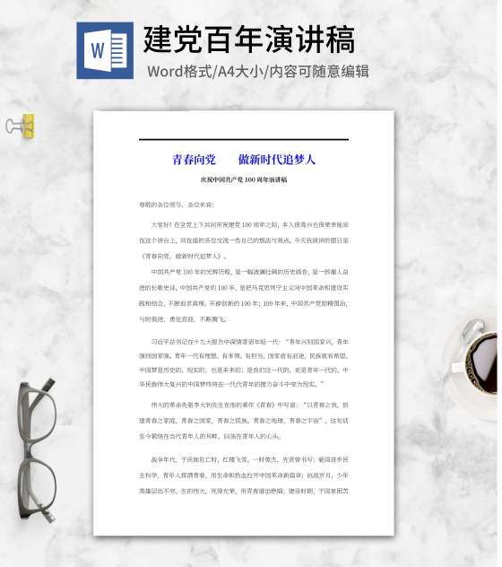 青春向党做新时代追梦人演讲word模板