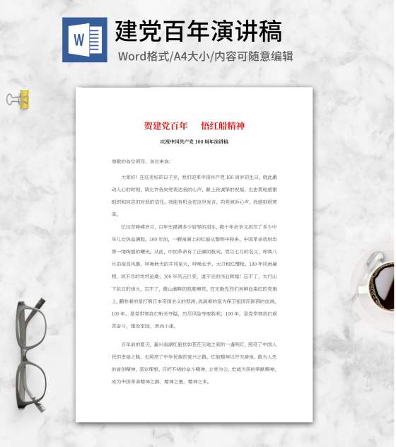 庆祝中国共产党100周年演讲稿word模板