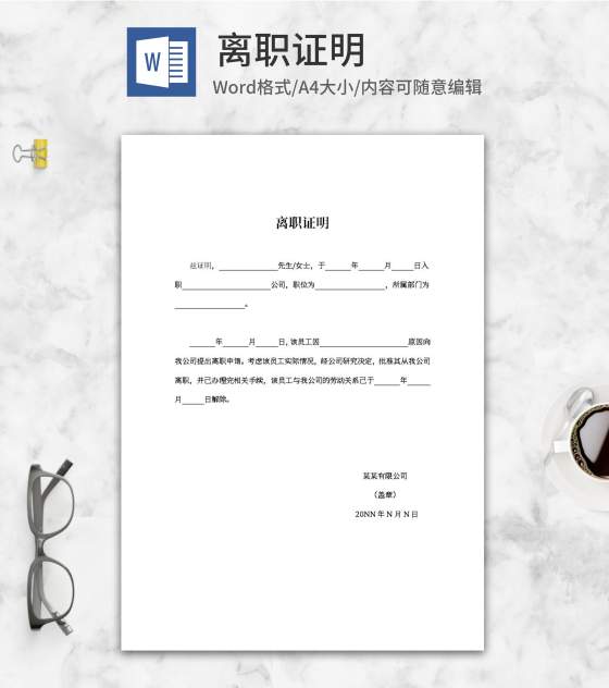 员工离职手续word模板
