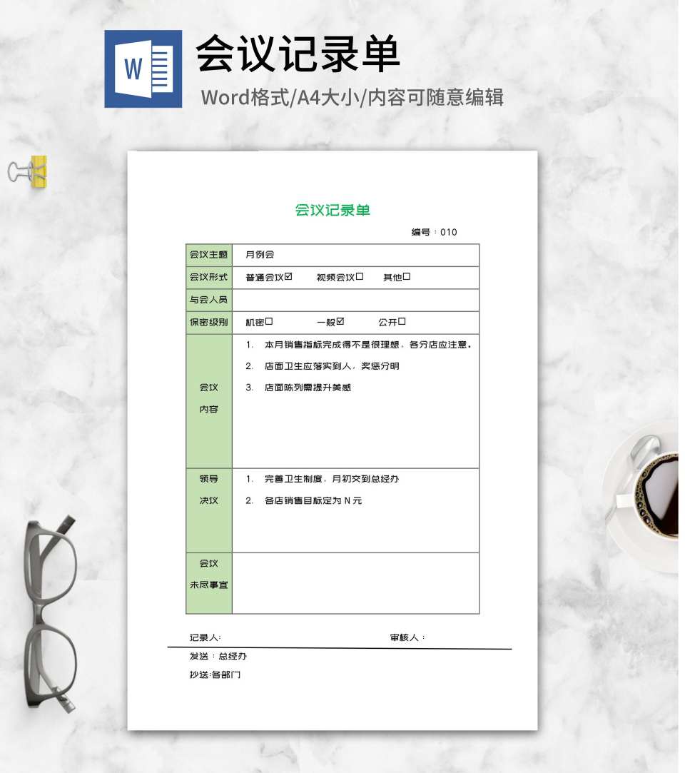 公司例行会议记录单word模板
