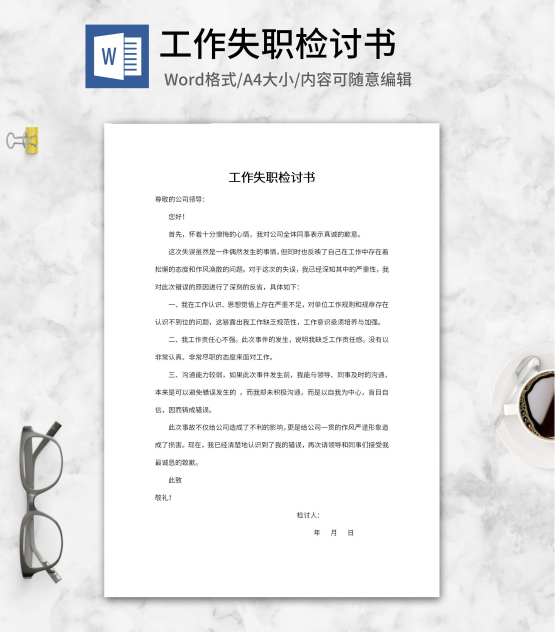 公司员工工作失职检讨书word模板